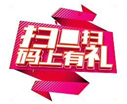 扫扫码上有礼