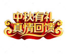 中秋有礼