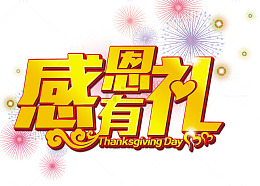 感恩有礼商场促销