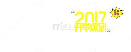 开学季活动