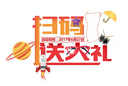 火箭星球扫码送大礼