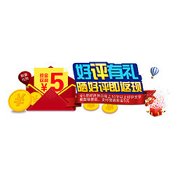 一张好评有礼的图片