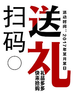 扫码送礼礼品多多