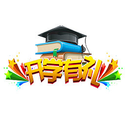 开学季开学有礼