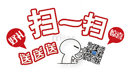 扫一扫送好礼有惊喜