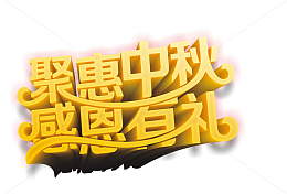 艺术字