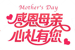 感恩母亲