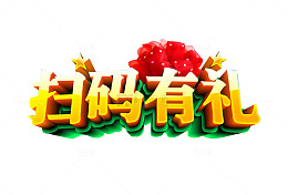 扫码有礼