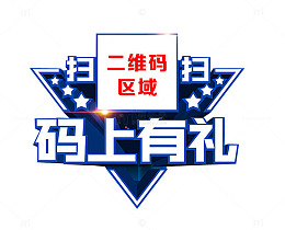 扫扫码上有礼
