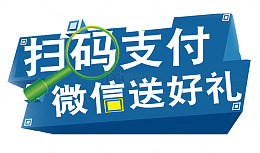 扫码支付微信送好礼