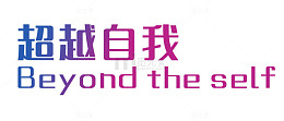 超越自我彩色字