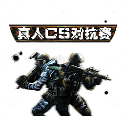 真人CS对抗赛