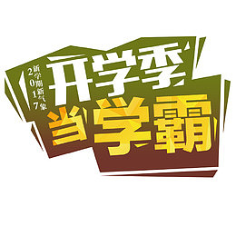 开学季新学期新气象
