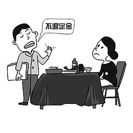 不退定金