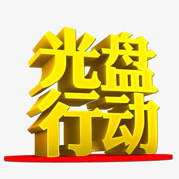 光盘行动艺术字素材_光盘行动艺术字图片元素-觅元素