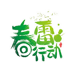 春雷行动