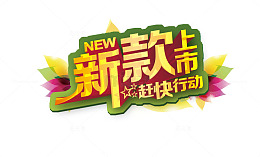 新款上市赶快行动