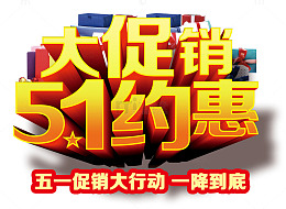 五一约惠