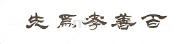 隶书百善孝为先