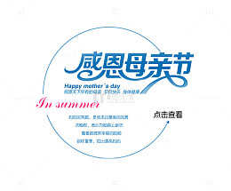 感恩母亲节