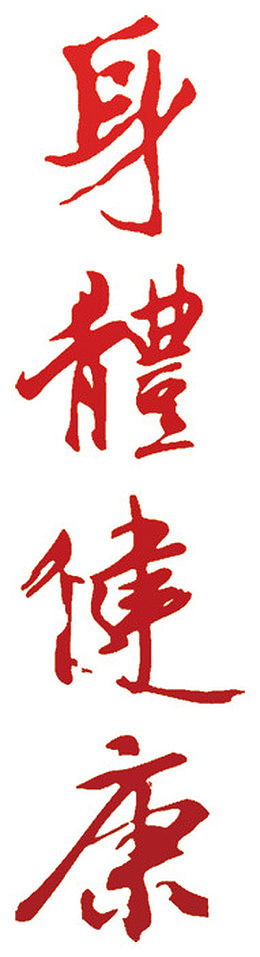 身体健康字体设计