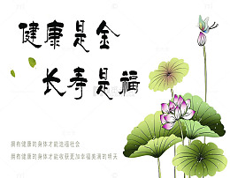 健康是金 长寿是福