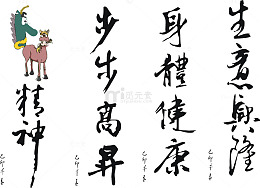 身体健康步步高升毛笔字