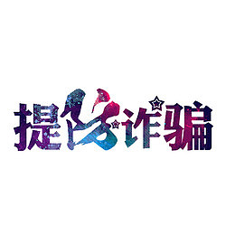 提防诈骗