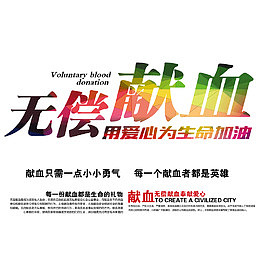 无偿献血海报装饰图案
