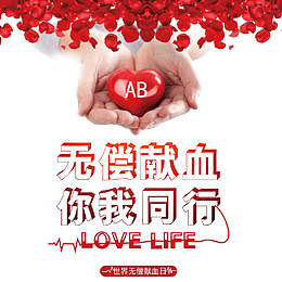 无偿献血你我同行
