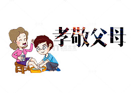 孝敬父母