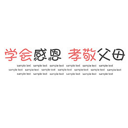 学会感恩孝敬父母艺术字