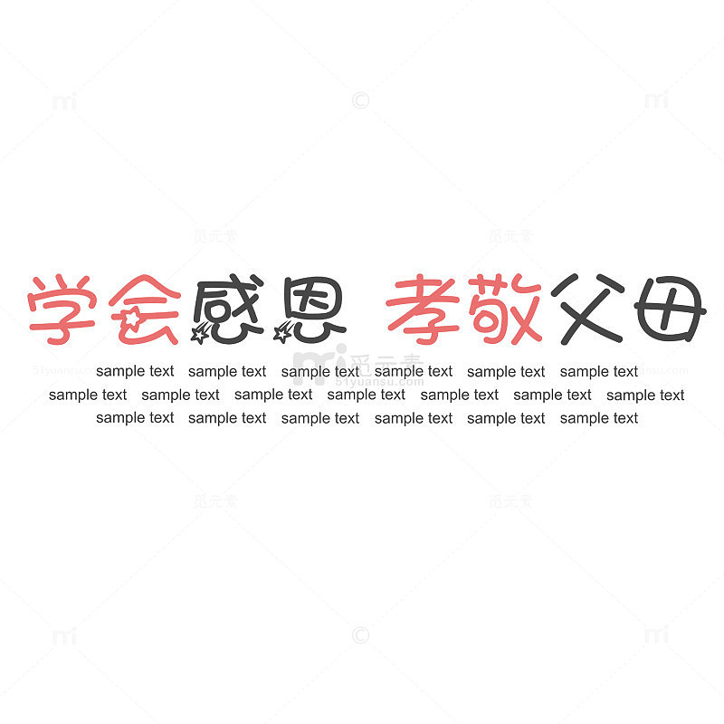 学会感恩孝敬父母艺术字