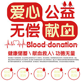 爱心公益无偿献血