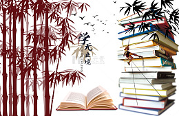 中国风学无止境书本学习素材