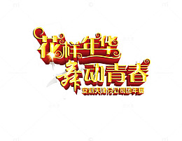 花样年华舞动青春