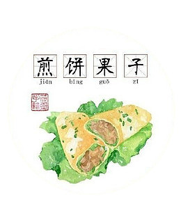 煎饼果子