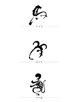 抽象生肖象形文字