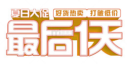 夏日大促最后一天免抠促销主题