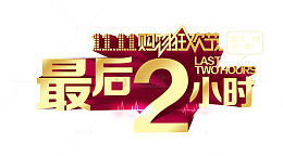 最后两小时