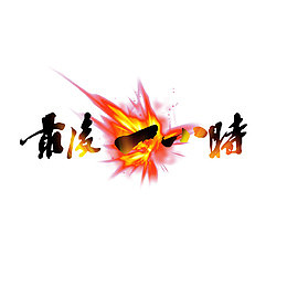 最后一小时