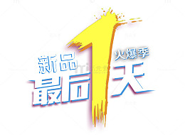 新品最后一天字体