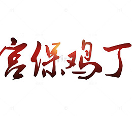 宫保鸡丁