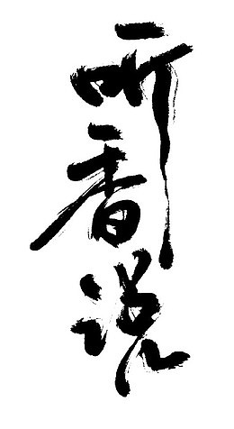 听香说毛笔字