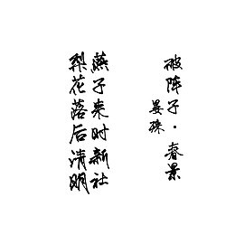 破阵子诗词