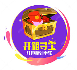 开箱寻宝红包拿到手软活动主题