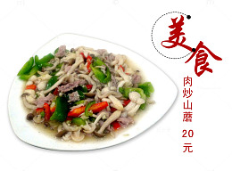 肉炒山菇