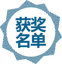 蓝色条纹圆形比赛获奖名单标签
