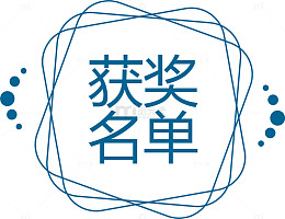 蓝色线条重叠比赛获奖名单标签