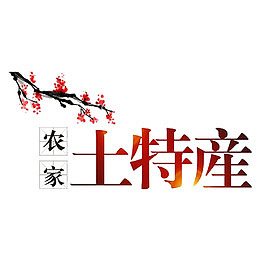 农家土特产